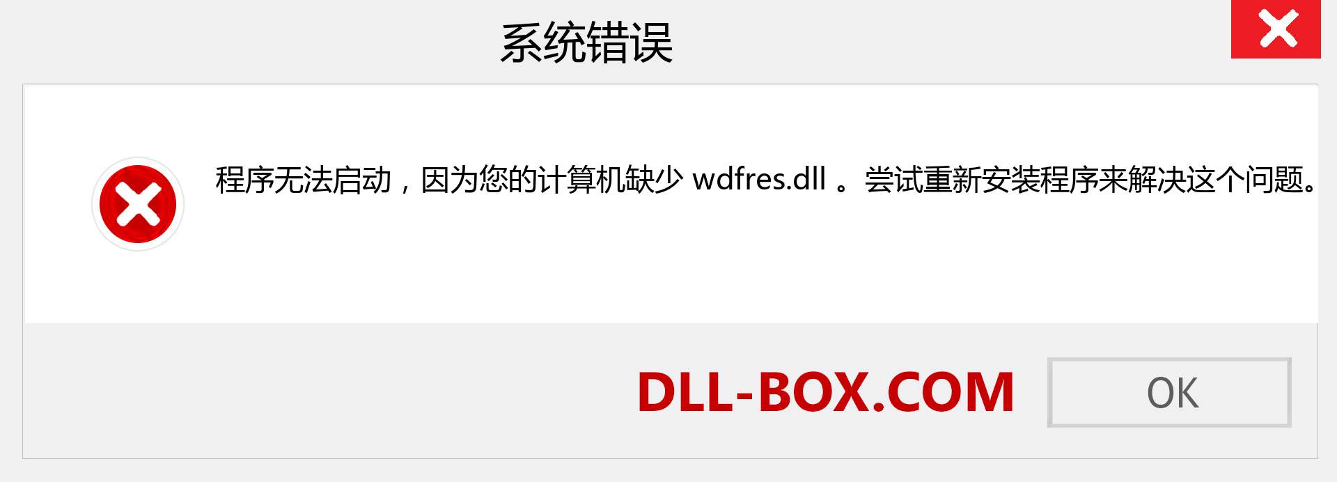 wdfres.dll 文件丢失？。 适用于 Windows 7、8、10 的下载 - 修复 Windows、照片、图像上的 wdfres dll 丢失错误